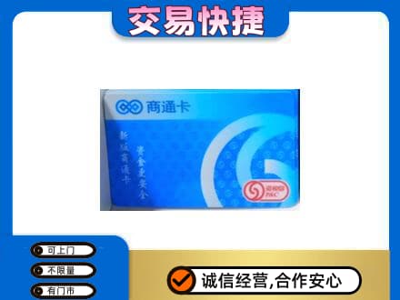 东营购物卡回收商通卡.jpg