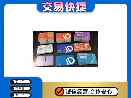 东营购物卡回收商超卡.jpg