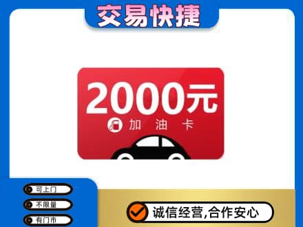 东营购物卡回收加油卡.jpg