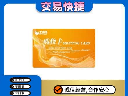 东营购物卡回收大润发卡.jpg