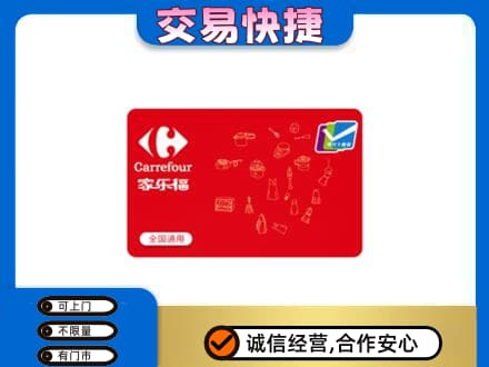 东营购物卡回收家乐福卡.jpg