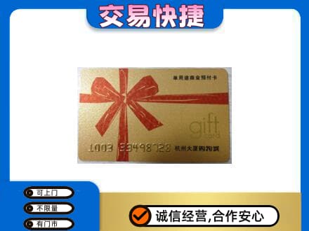 东营购物卡回收杭州大厦卡.jpg