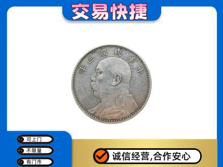 东营高价回收袁大头