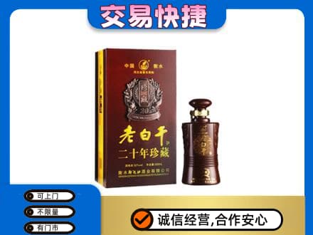 东营名酒回收老白干20年.jpg